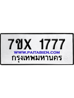 จองทะเบียนรถ 7ขx 1777 จากกรมขนส่ง อย่างถูกต้อง