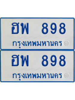 ทะเบียนรถตู้ 898 ป้ายฟ้า ฮพ 898 จากกรมขนส่ง (เลขมงคล)