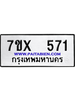 จองทะเบียนรถ 7ขx 571 จากกรมขนส่ง อย่างถูกต้อง
