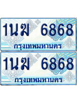 ทะเบียนรถตู้ 6868 รถตู้ป้ายฟ้า 1นฆ 6868 เลขประมูล (1)