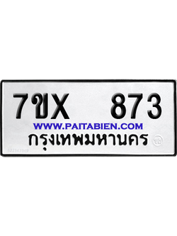 จองทะเบียนรถ 7ขx 873 จากกรมขนส่ง อย่างถูกต้อง