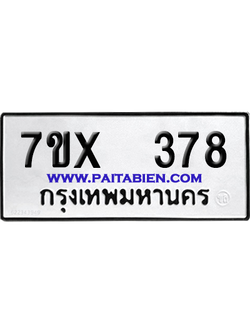 จองทะเบียนรถ 7ขx 378 จากกรมขนส่ง อย่างถูกต้อง