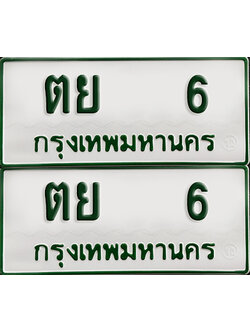 ทะเบียน 6 – ตย 6 รถกระบะ (เลขมงคล)