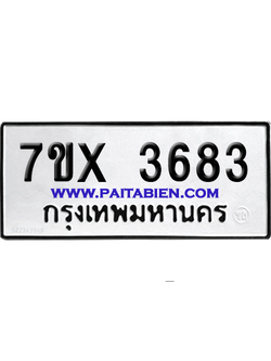 จองทะเบียนรถ 7ขx 3683 จากกรมขนส่ง อย่างถูกต้อง