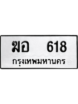 เลขรถ 618 ทะเบียน ฆอ 618 ผลรวมดี 24 พร้อมส่งมอบ (เลขมงคล)