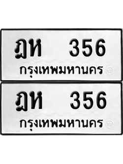 ทะเบียน 356 ทะเบียนรถ - ฎห 356 ผลรวมดี 24 พร้อมส่งมอบ (12)