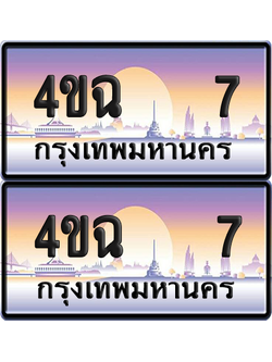 ทะเบียน 7 ป้ายประมูล - 4ขฉ 7 พร้อมส่งมอบ จากกรมขนส่ง (6)