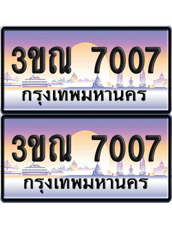 ทะเบียน 7007 PAITABIEN – 3ขณ 7007 ผลรวมดี 24 เลขประมูล (1)