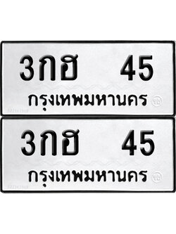 ทะเบียนรถ 45 ทะเบียน 3กฮ 45 พร้อมส่งมอบ (6)