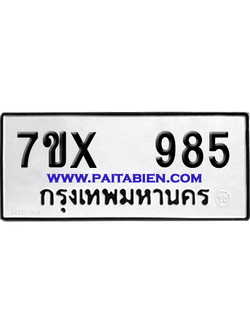 จองทะเบียนรถ 7ขx 985 จากกรมขนส่ง อย่างถูกต้อง