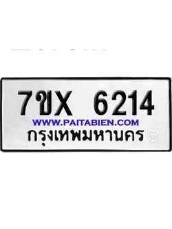 จองทะเบียนรถ 7ขx 6214 จากกรมขนส่ง อย่างถูกต้อง