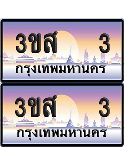 ทะเบียน 3 ป้ายประมูล - 3ขส 3 ผลรวมดี 15 พร้อมส่งมอบ (5)