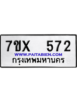 จองทะเบียนรถ 7ขx 572 จากกรมขนส่ง อย่างถูกต้อง