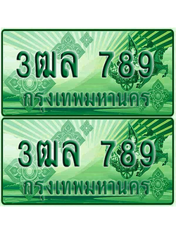 ป้ายประมูล 789 เลขรถ 3ฒล 789 ผลรวมดี 36 กระบะแคป (4)
