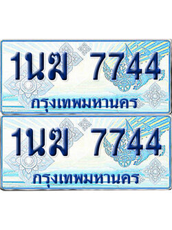 ทะเบียนรถตู้ 7744 รถตู้ป้ายฟ้า 1นฆ 7744 ทะเบียนประมูล (เลขสวย)