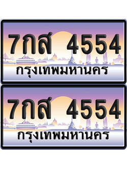 ทะเบียน 4554 ป้ายประมูล - 7กส 4554 พร้อมส่งมอบ จากกรมขนส่ง (เลขสวย)