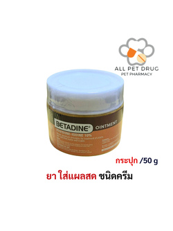 Betadine Ointment 50g ยาฆ่าเชื้อ แบบครีม สำหรับใช้ภายนอก เหมาะสำหรับแผลทั่วไป