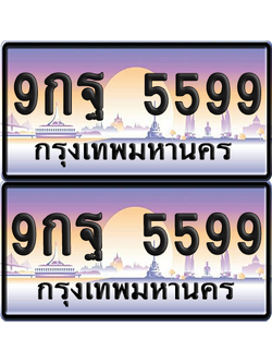 ทะเบียน 5599 ป้ายประมูล - 9กฐ 5599 ทะเบียนเลขคู่ (5)