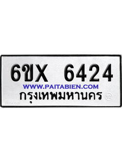 จองทะเบียนรถ 6ขx 6424 จากกรมขนส่ง อย่างถูกต้อง