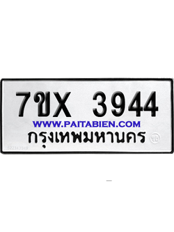 จองทะเบียนรถ 7ขx 3944 จากกรมขนส่ง อย่างถูกต้อง