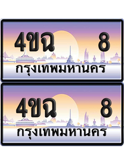 ทะเบียน 8 ป้ายประมูล - 4ขฉ 8 ผลรวมดี 19 พร้อมส่งมอบ จากกรมขนส่ง (1)