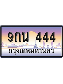 ทะเบียน 444 ป้ายประมูล 9กน 444 ป้าย VIP (สวย)