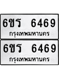 เลขรถ 6469 ทะเบียน 6ขร 6469 พร้อมส่งมอบ (เลขมงคล)
