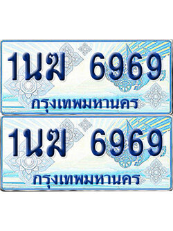 ทะเบียนรถตู้ 6969 รถตู้ป้ายฟ้า 1นฆ 6969 ทะเบียนประมูล (6)