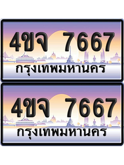 ทะเบียน 7667 ป้ายประมูล - 4ขจ 7667 พร้อมส่งมอบ จากกรมขนส่ง (4)