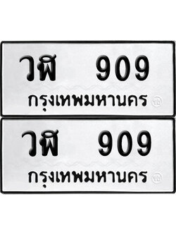 เลขรถ 909 ทะเบียน วฬ 909 พร้อมส่งมอบ (เลขมงคล)