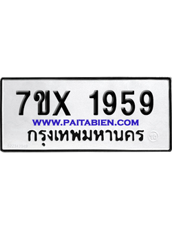 จองทะเบียนรถ 7ขx 1959 จากกรมขนส่ง อย่างถูกต้อง