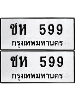 ป้ายทะเบียน 599 ทะเบียนรถ ชห 599 (6)
