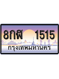 ทะเบียน 1515 ป้ายประมูล – 8กฬ 1515 ป้ายกราฟฟิก (สวย)
