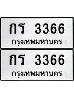 PAITABIEN 3366 ทะเบียน กร 3366 ผลรวมดี 23 (12)