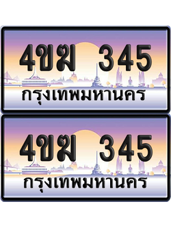 ทะเบียน 345 ป้ายประมูล 4ขฆ 345 (1)