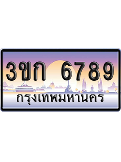 ทะเบียน 6789 ป้ายประมูล – 3ขก 6789 ผลรวมดี 36 พร้อมส่งมอบ (5)