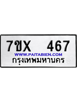 จองทะเบียนรถ 7ขx 467 จากกรมขนส่ง อย่างถูกต้อง