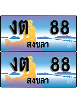 ทะเบียนรถ 88 – งต 88 สงขลา (1)