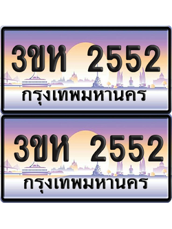 ทะเบียน 2552 ป้ายประมูล - 3ขห 2552 ผลรวมดี 24 พร้อมส่งมอบ จากกรมขนส่ง (6)