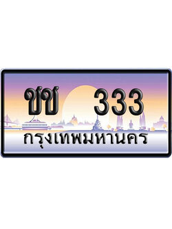 ทะเบียน 333 ป้ายประมูล – ชช 333 VIP จากกรมขนส่ง (4)