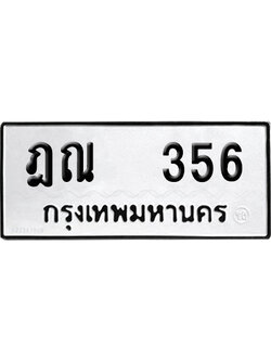 ทะเบียน 356 เลข ฎณ 356 ผลรวมดี 24 จากกรมขนส่ง (เลขสวย)