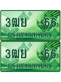 ป้ายประมูล 66 เลขรถ 3ฒย 66 กระบะแคป (เลขสวย)
