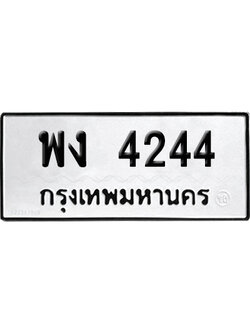 เลขรถ 4244 ทะเบียน พง 4244 ผลรวมดี 24 พร้อมส่งมอบ (เลขมงคล)