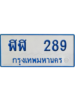 ทะเบียนรถตู้ 289 เลขทะเบียน ฬฬ 289 จากกรมขนส่ง (เลขมงคล)