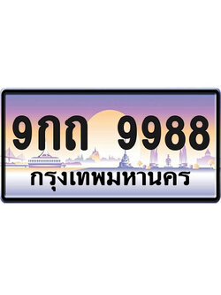 ทะเบียน 9988 ป้ายประมูล – 9กถ 9988 ผลรวมดี 45 ป้ายกราฟฟิก (1)