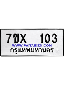 จองทะเบียนรถ 7ขx 103 จากกรมขนส่ง อย่างถูกต้อง