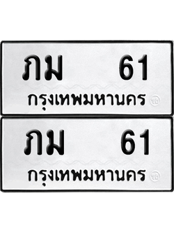 ทะเบียน 61 เลขทะเบียน - ภม 61 พร้อมส่งมอบ จากกรมขนส่ง (12)