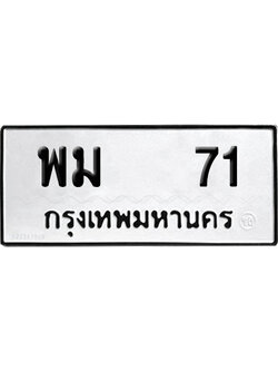 ทะเบียน 71 - พม 71 เลขมงคล (12)