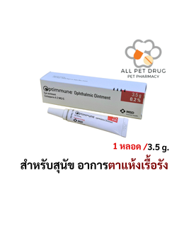 Optimmune (Cyclosporin)1 หลอด ยาหยอดตาเพื่อลดอาการเคืองตาเนื่องจากตาแห้งในสุนัข