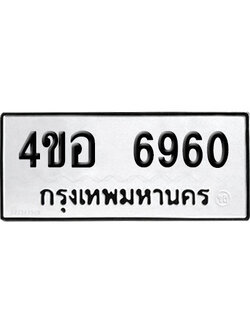 ทะเบียนรถ 6960 ทะเบียน 4ขอ 6960 พร้อมส่งมอบ (1)